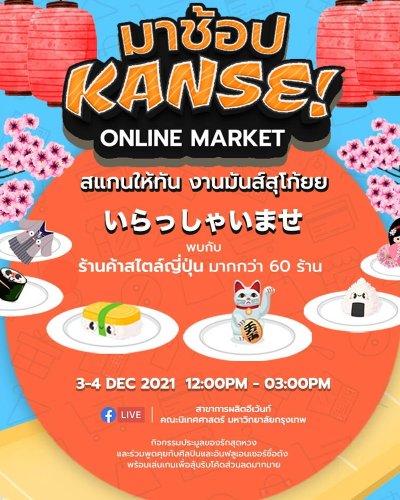 มาช้อป Kanse online market สแกนให้ทันงานมันสุโก้ยยยย Zipevent