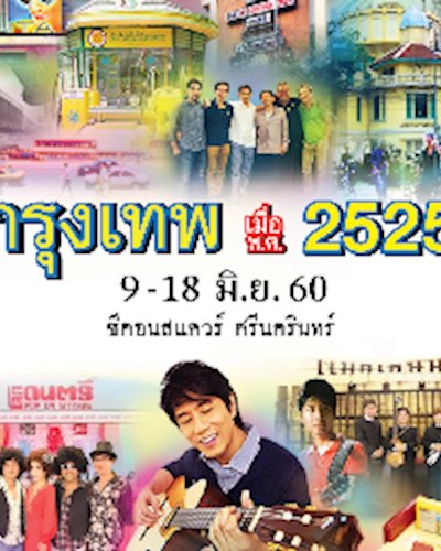 กรุงเทพ เมื่อ พ.ศ.2525 Zipevent