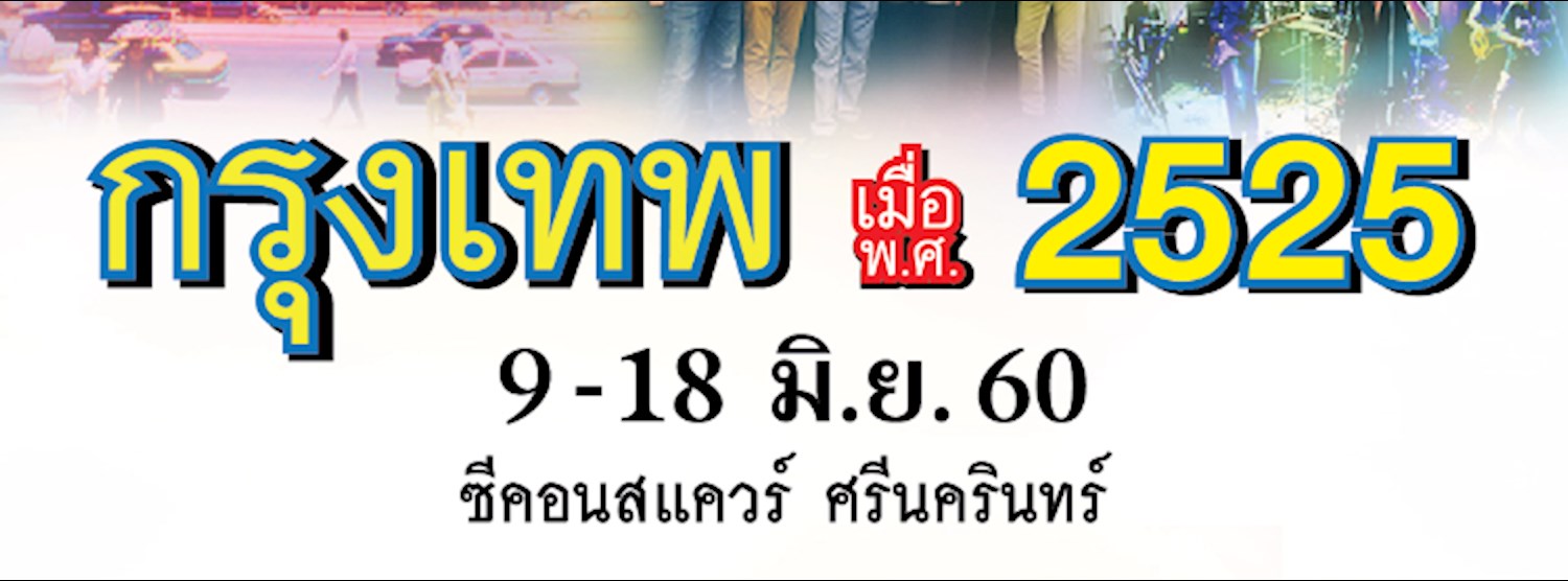 กรุงเทพ เมื่อ พ.ศ.2525 Zipevent