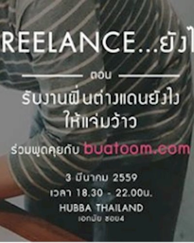 Freelance ยังไง? ตอน รับงานฝิ่นต่างแดนยังไงให้แจ่มว้าว Zipevent