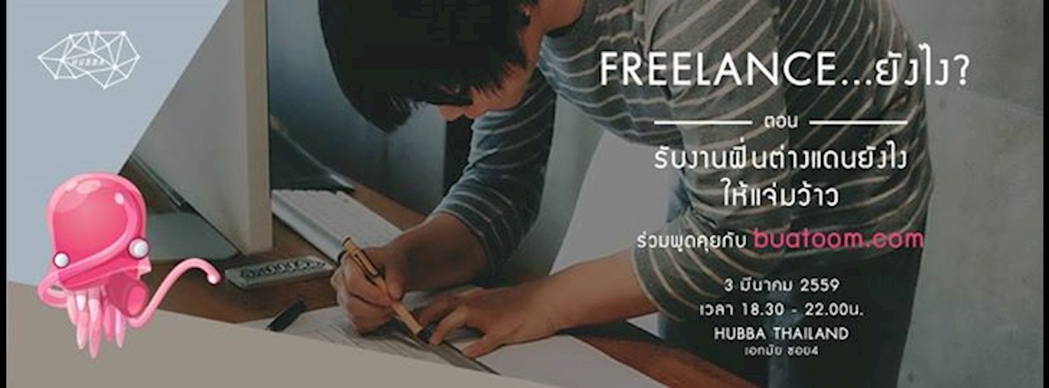 Freelance ยังไง? ตอน รับงานฝิ่นต่างแดนยังไงให้แจ่มว้าว Zipevent