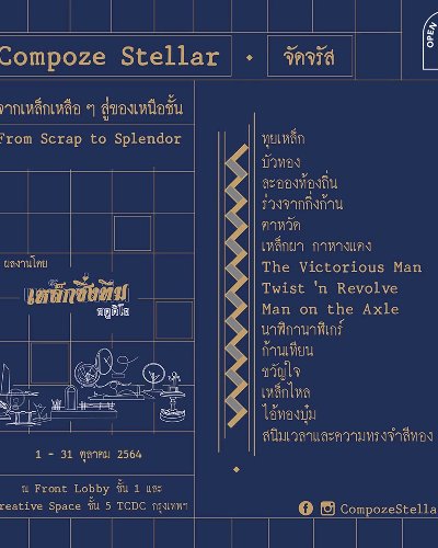 การจัดแสดงผลงาน Compoze Stellar-จัดจรัส: From Scrap to Splendor Zipevent