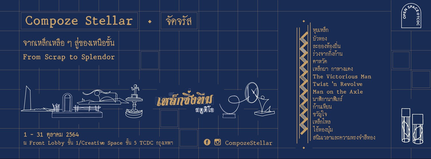 การจัดแสดงผลงาน Compoze Stellar-จัดจรัส: From Scrap to Splendor Zipevent