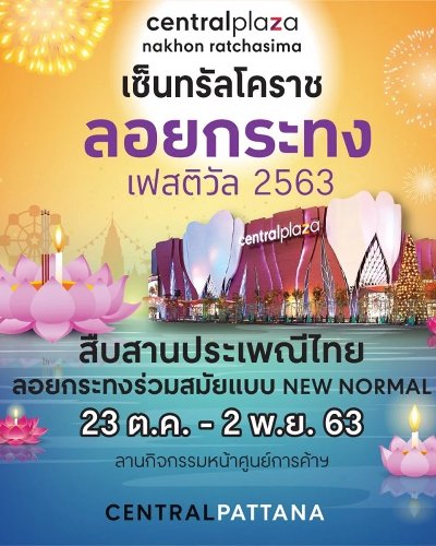 เซ็นทรัลโคราช ลอยกระทง เฟสติวัล 2563 Zipevent