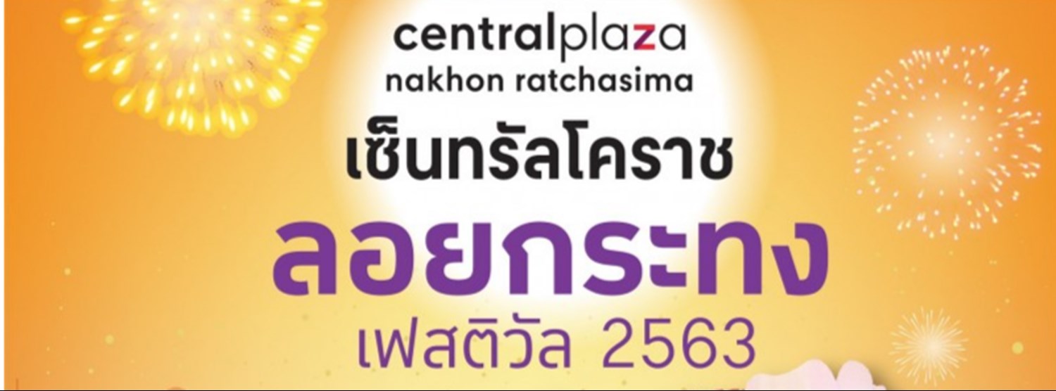 เซ็นทรัลโคราช ลอยกระทง เฟสติวัล 2563 Zipevent