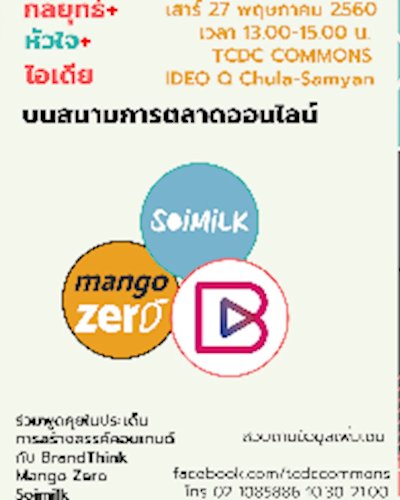 กลยุทธ์+  หัวใจ + ไอเดีย+  บนสนามการตลาดออนไลน์ Zipevent