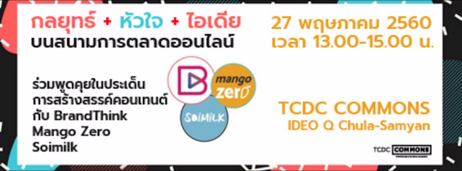 กลยุทธ์+  หัวใจ + ไอเดีย+  บนสนามการตลาดออนไลน์ Zipevent