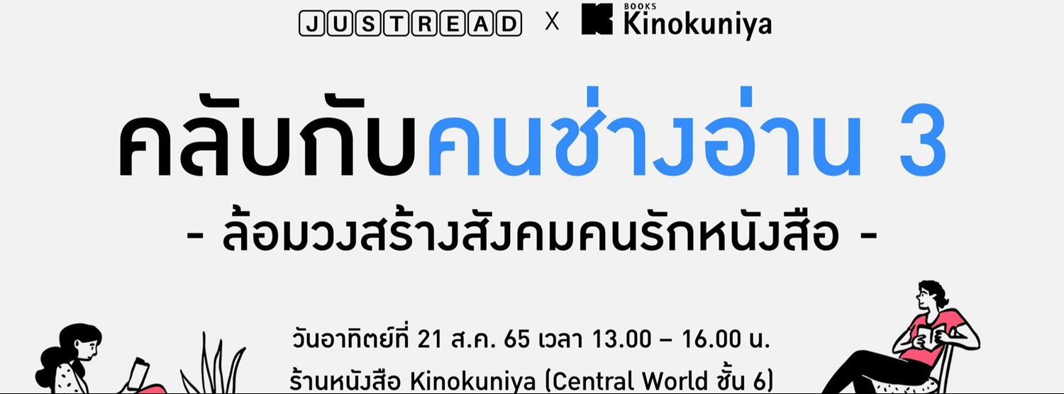 คลับกับคนช่างอ่าน 3 | JUST READ x Kinokuniya Zipevent