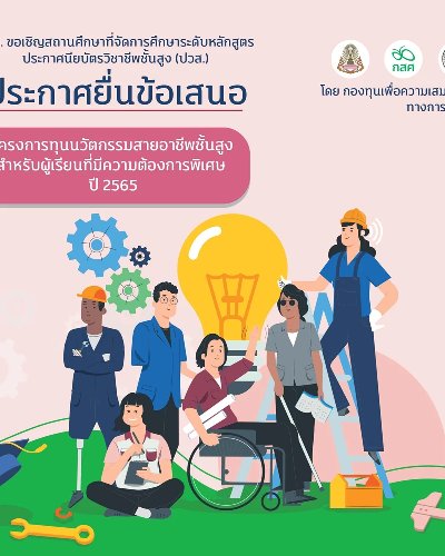กสศ. ชวนสถานศึกษา ยื่นรับทุนนวัตกรรมสายอาชีพชั้นสูง สำหรับผู้เรียนที่มีความต้องการพิเศษ ปี 65 Zipevent