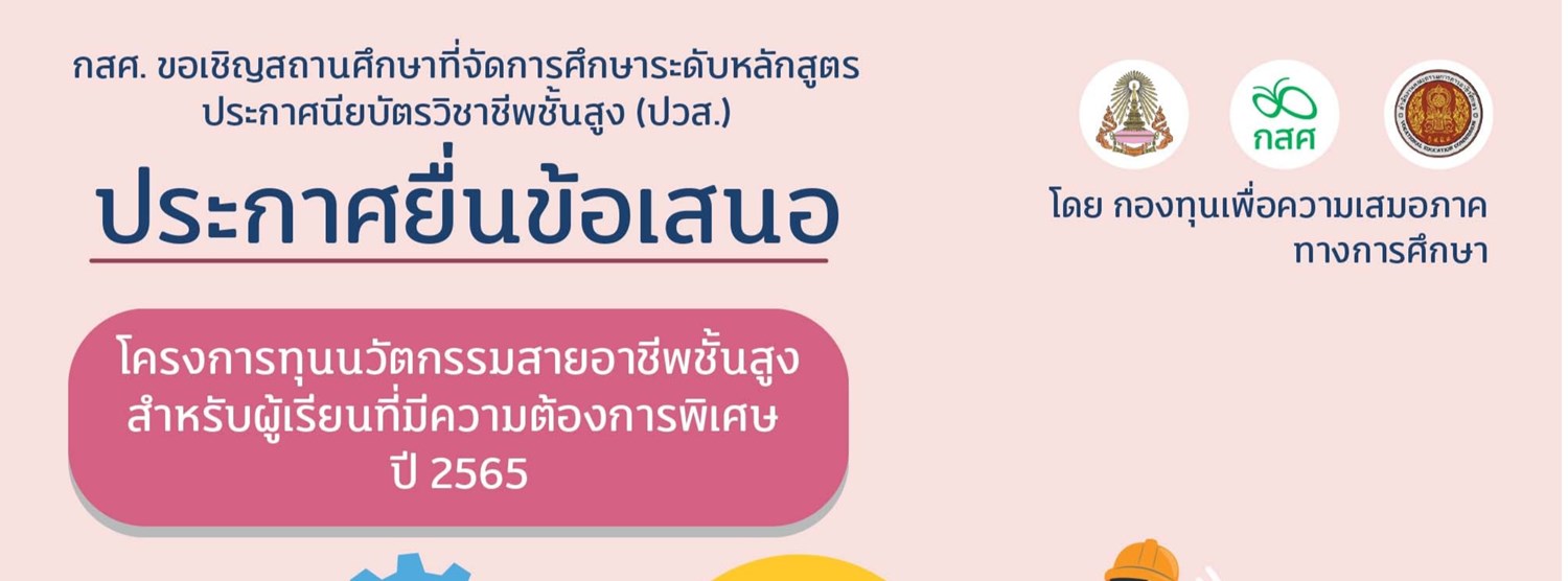 กสศ. ชวนสถานศึกษา ยื่นรับทุนนวัตกรรมสายอาชีพชั้นสูง สำหรับผู้เรียนที่มีความต้องการพิเศษ ปี 65 Zipevent