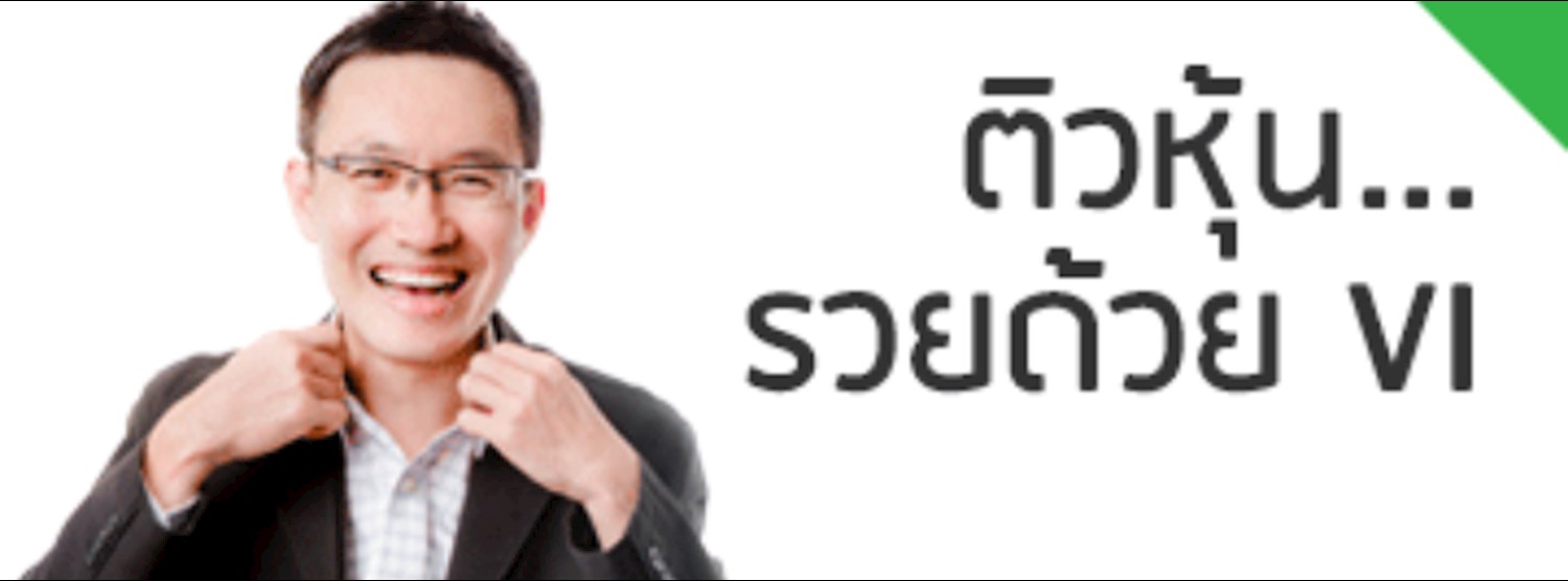 ติวหุ้นรวยด้วย VI Zipevent