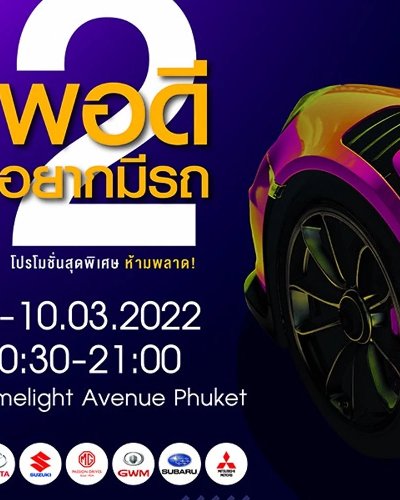 พอดีอยากมีรถ ครั้งที่ 2 Zipevent
