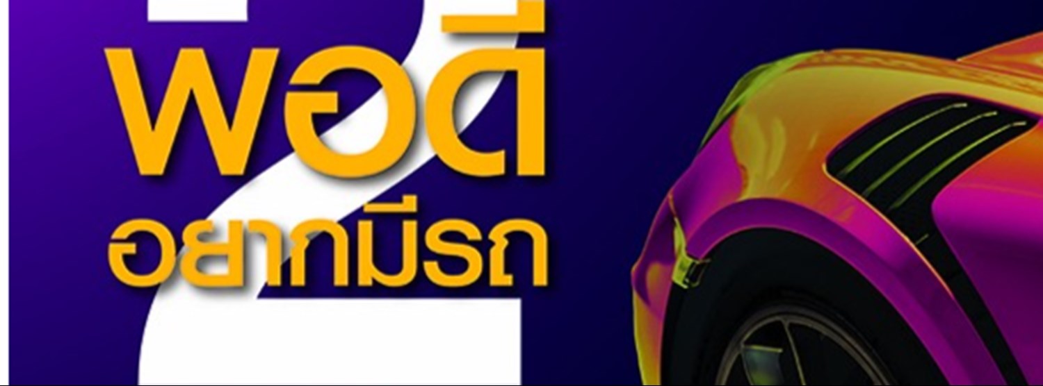 พอดีอยากมีรถ ครั้งที่ 2 Zipevent
