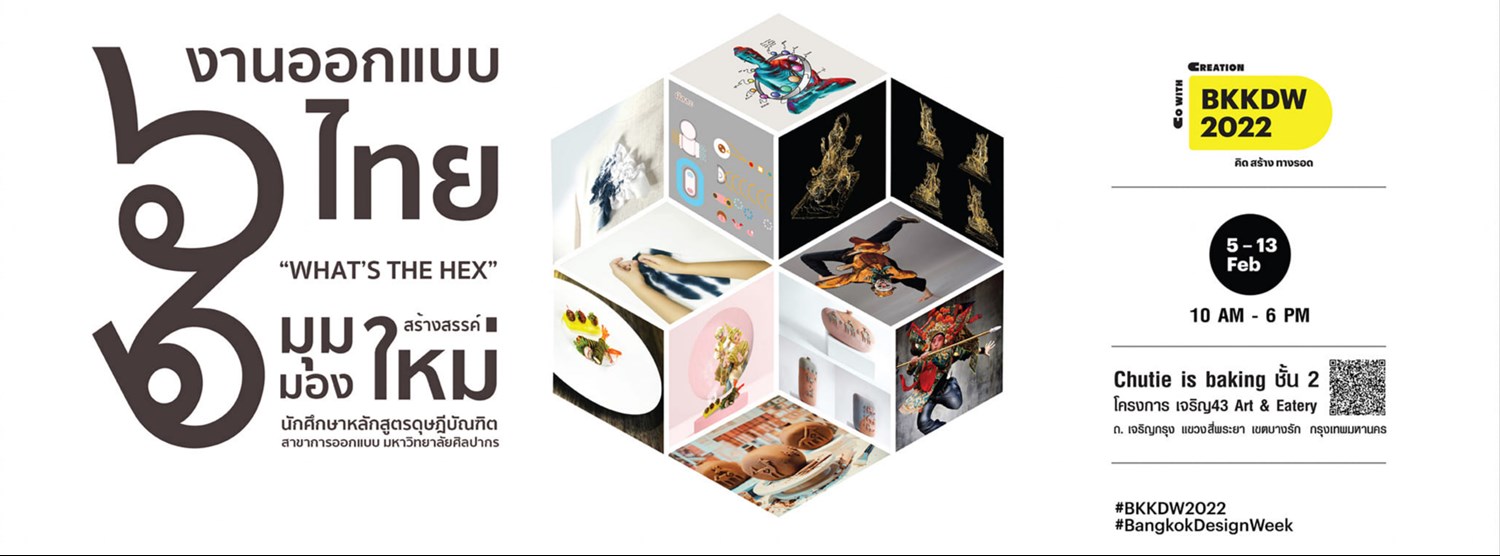 นิทรรศการ What’s The Hex Zipevent