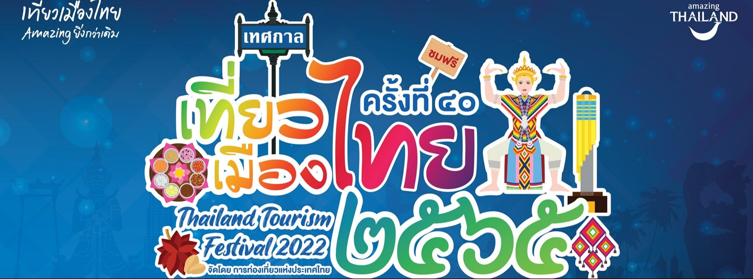 เทศกาลเที่ยวเมืองไทย ครั้งที่ 40 ประจำปี 2565 Zipevent