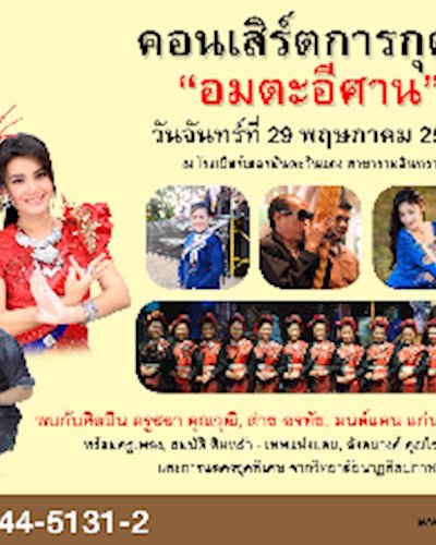 คอนเสิร์ตการกุศล “อมตะอีศาน” Zipevent