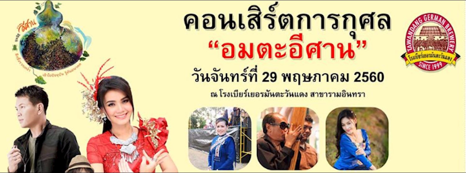 คอนเสิร์ตการกุศล “อมตะอีศาน” Zipevent