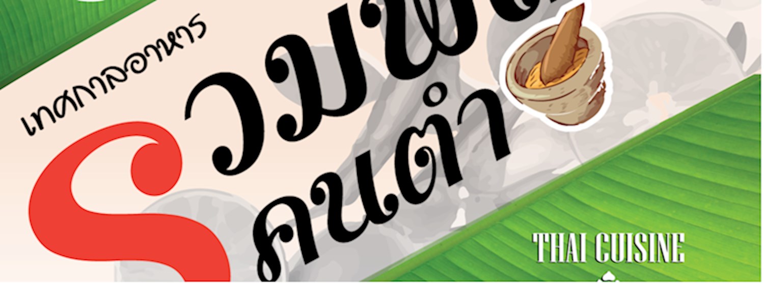 งานเทศกาลอาหารรวมพลคนตำ Zipevent