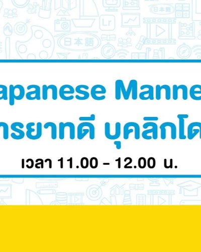 Japanese Manner มารยาทดี บุคลิกโดน Zipevent