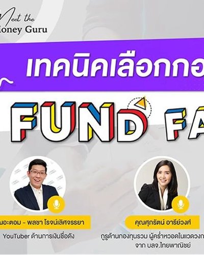 Meet the Money Guru ตอน “เทคนิคเลือกกองทุนขั้นเทพ ด้วย Fund Fact Sheet” Zipevent