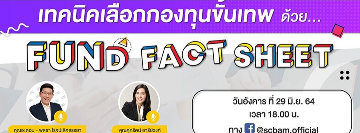 Meet the Money Guru ตอน “เทคนิคเลือกกองทุนขั้นเทพ ด้วย Fund Fact Sheet” Zipevent