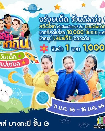 ผู้หญิงทำมาหากิน วันเด็ก Special Zipevent