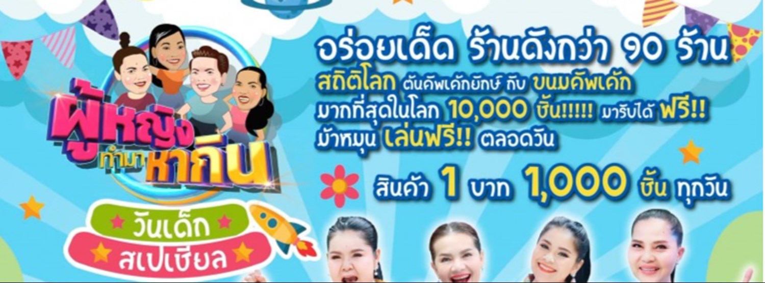 ผู้หญิงทำมาหากิน วันเด็ก Special Zipevent