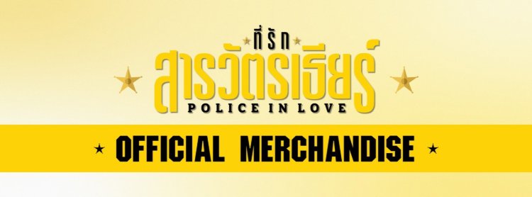ที่รักสารวัตรเธียร์ l Police in Love - Official Merchandise Zipevent