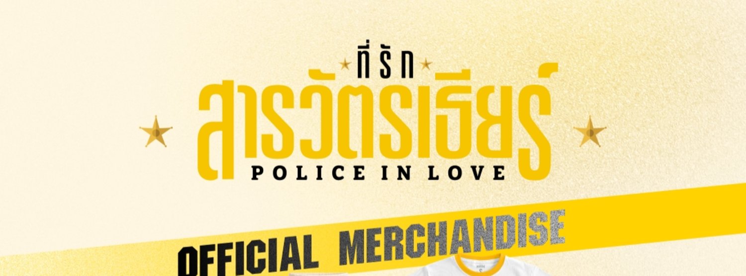 ที่รักสารวัตรเธียร์ l Police in Love - Official Merchandise Zipevent