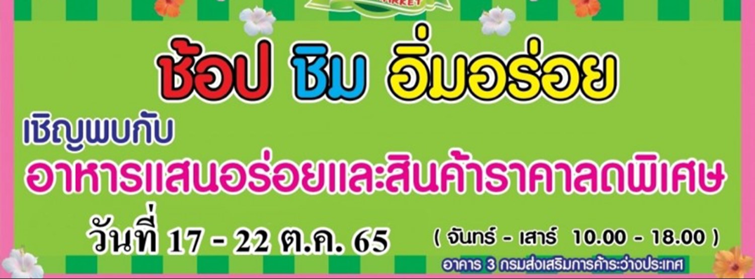 ช้อป ชิม อิ่มอร่อย (17 - 22 ต.ค.) Zipevent