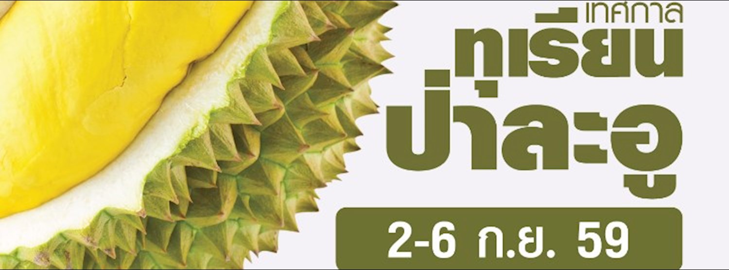 เทศกาลทุเรียนป่าละอู Zipevent