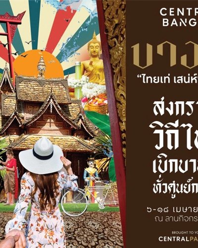 ไทยเท่ เสน่ห์พระนคร Zipevent
