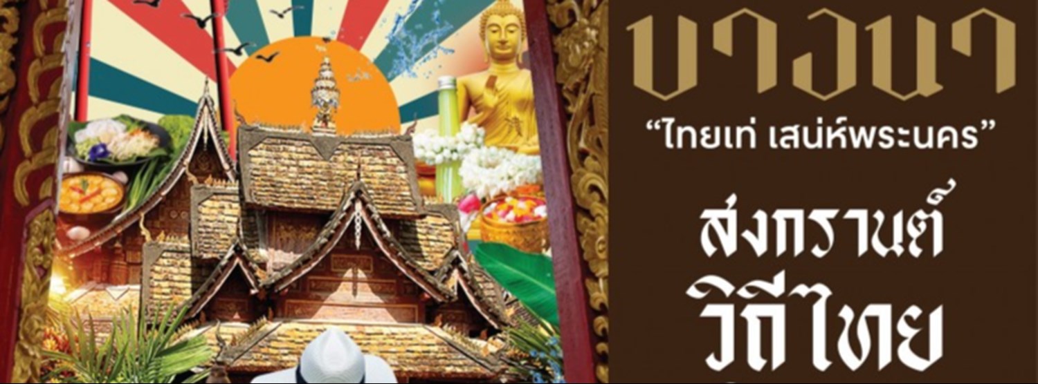 ไทยเท่ เสน่ห์พระนคร Zipevent