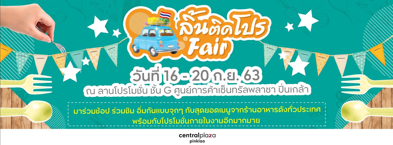 ลิ้นติดโปร Fair Zipevent