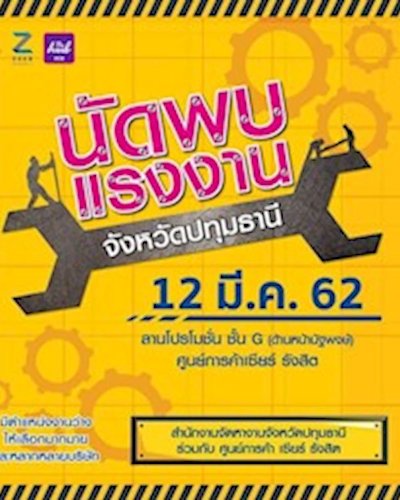 นัดพบแรงงานจังหวัดปทุมธานี Zipevent