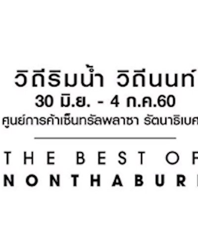 วิถีริมน้ำ วิถีนนท์ Zipevent