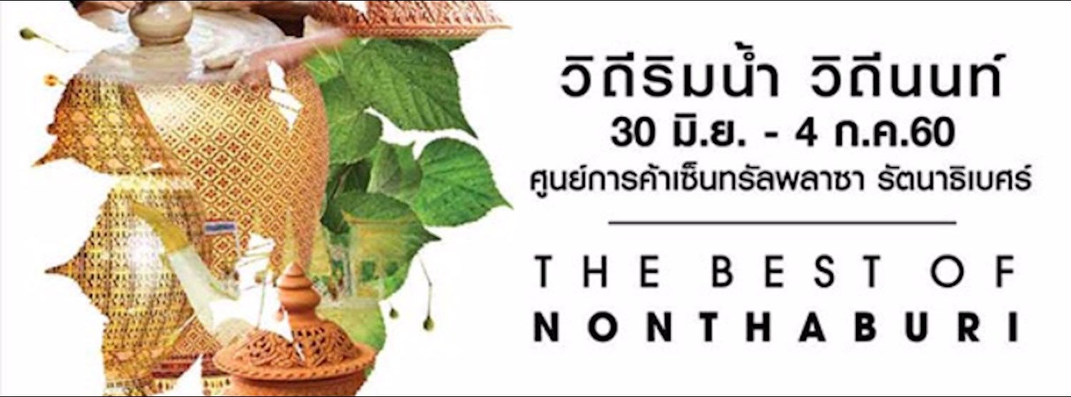 วิถีริมน้ำ วิถีนนท์ Zipevent