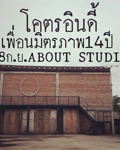 เทศกาลดนตรีโคตรอินดี้ปีที่14 ตอน "วงไม่ดังก็ฟังบ้างเหอะ" Zipevent