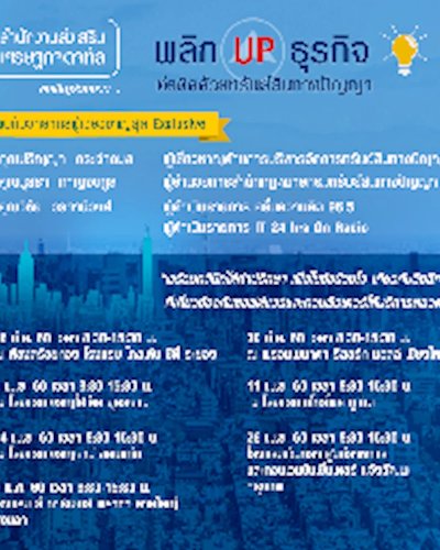 กิจกรรมสัมมนา พลิกUp ธุรกิจ ต่อติดด้วยทรัพย์สินทางปัญญา จังหวัดอุดรธานี Zipevent