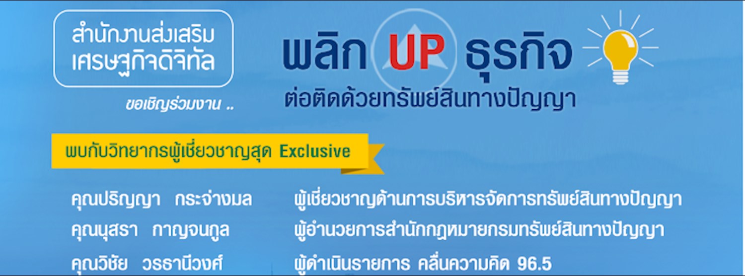 กิจกรรมสัมมนา พลิกUp ธุรกิจ ต่อติดด้วยทรัพย์สินทางปัญญา จังหวัดอุดรธานี Zipevent