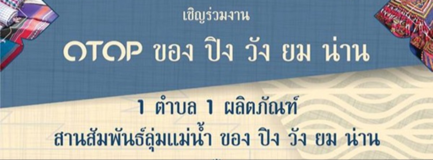 OTOP ของ ปิง วัง ยม น่าน Zipevent