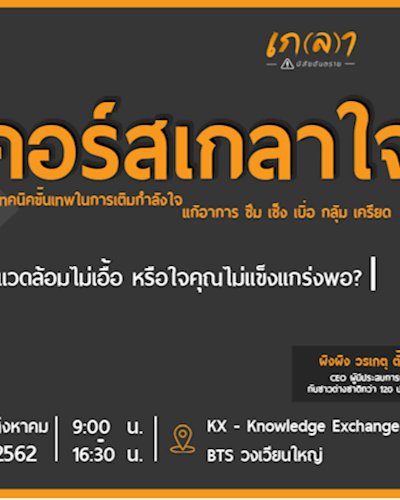 Workshop เกลาใจ ครั้งที่ 1 Zipevent