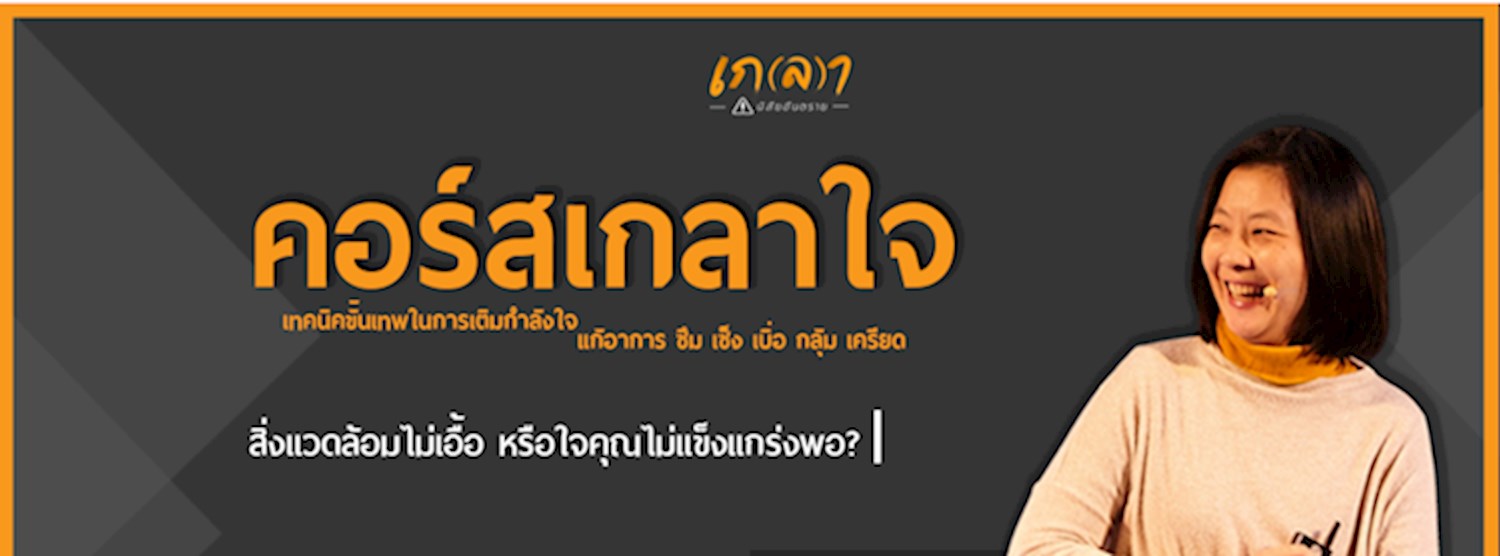 Workshop เกลาใจ ครั้งที่ 1 Zipevent