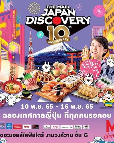 THE MALL JAPAN DISCOVERY 2022 : 10th ANNIVERSARY Zipevent