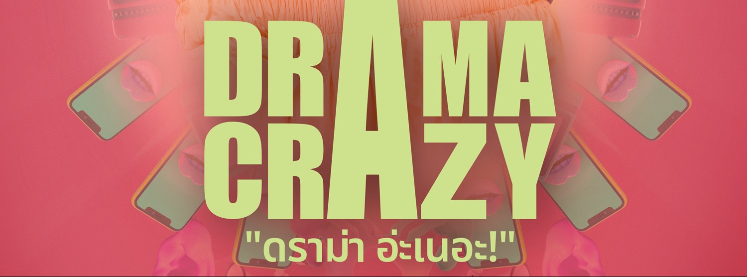 DRAMA CRAZY ดราม่าอ่ะเนอะ  Zipevent