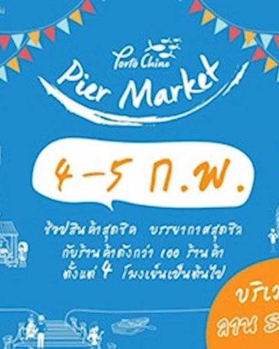 ตลาดท่า @กุมภาพันธ์ Zipevent