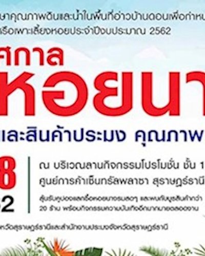 เทศกาลหอยนางรม และสินค้าประมง คุณภาพ ใส่ใจต่อผู้บริโภค Zipevent