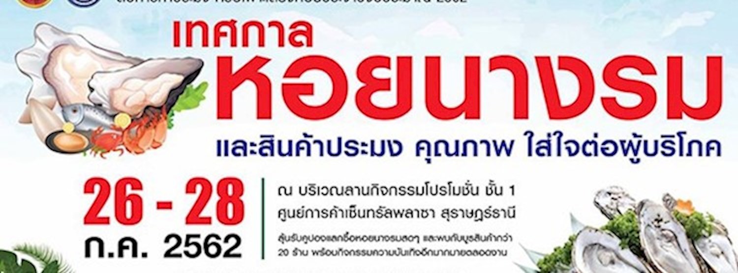 เทศกาลหอยนางรม และสินค้าประมง คุณภาพ ใส่ใจต่อผู้บริโภค Zipevent