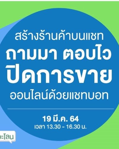 สร้างร้านค้าบนแชท ถามมา ตอบไว ปิดการขายออนไลน์ด้วยแชทบอท Zipevent