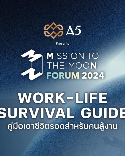 Mission To The Moon Forum 2024 : Work-Life Survival Guide คู่มือเอาชีวิตรอดสำหรับคนสู้งาน Zipevent